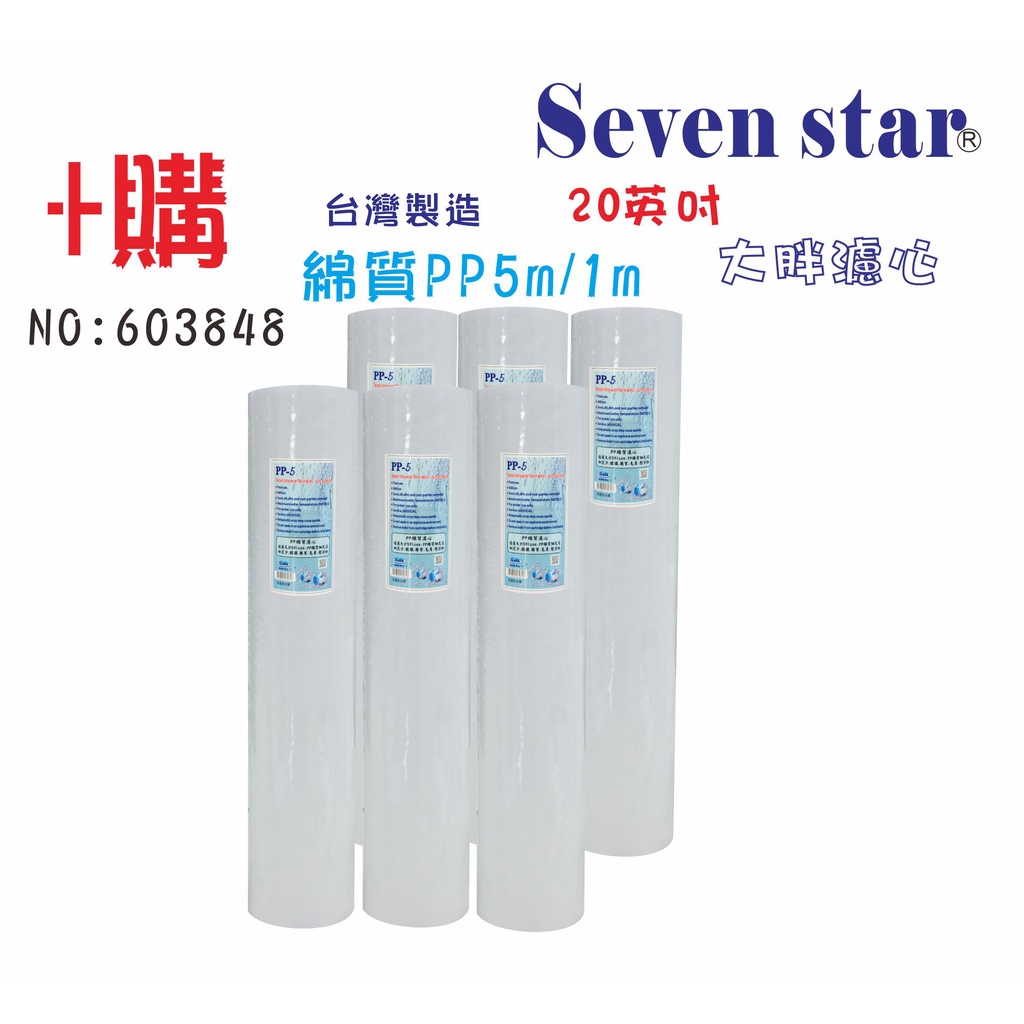 [ Seven star淨水網 ] 20 英吋 大胖 PP綿濾心 淨水器 專用套裝組(+購套裝濾心) 貨號 603848