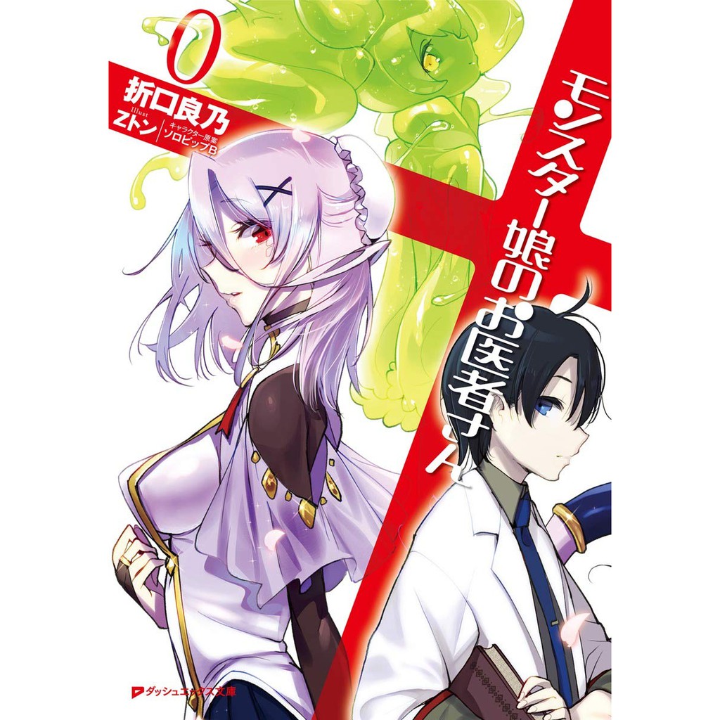 代訂 魔物娘的醫生0 1 8 日文小說 蝦皮購物