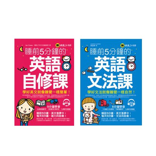 睡前5分鐘學好英文 英語自修課 英語文法課 2書 蝦皮購物