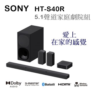 【樂昂客】現貨含運最優惠(含發票)台灣索尼公司貨 SONY HT-S40R 5.1聲道家庭劇院組 無線後環繞喇叭 藍牙