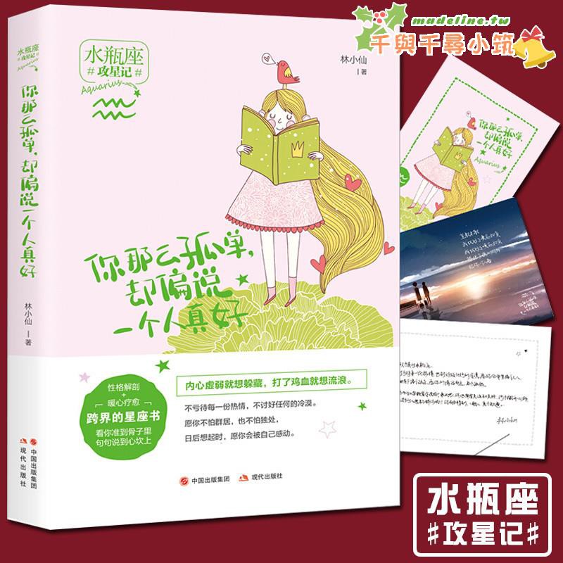 暢銷書 攻星記水瓶座你那么孤單卻偏說一個人真好12星座人大全集性格女性心理學青春文學校園小 Madeline Tw 蝦皮購物