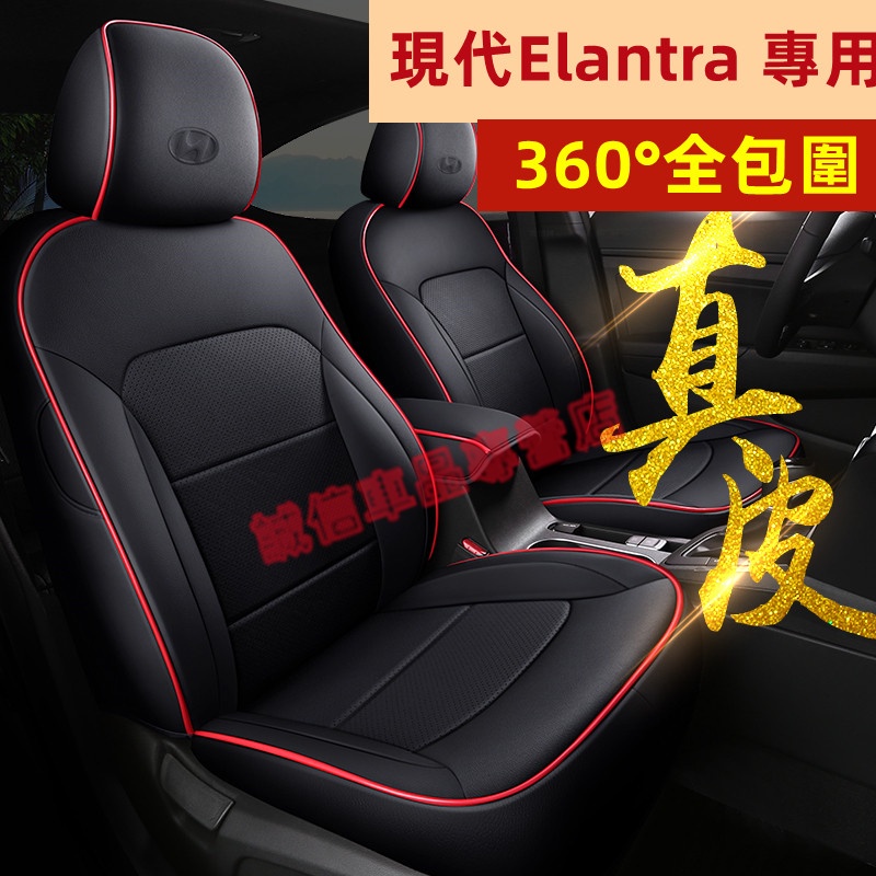 現代Elantra 座套 座椅套 全包圍坐墊 专车適用座套 Elantra適用座套 四季通用座套 舒适透气座套 真皮適用
