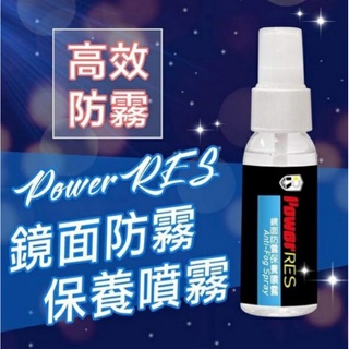 (199下殺150💥)PowerRES 鏡面防霧保養噴霧 30ml眼鏡 汽車擋風玻璃 浴室鏡面 防霧最佳選擇