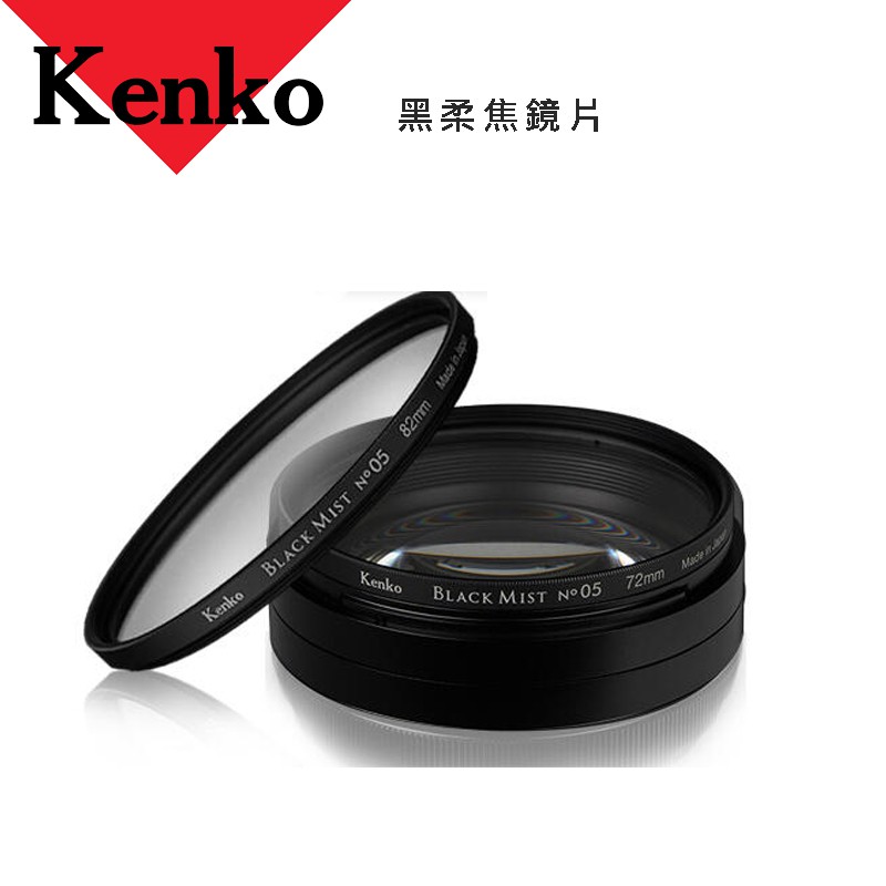 KENKO 黑柔焦鏡片 濾鏡 49 52 55 58 62 67 72 77 82mm 美肌 底片電影風格