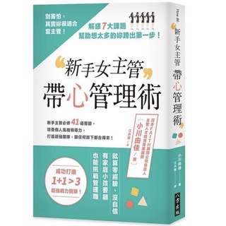 【9.5成新】新手女主管帶心管理術：別害怕，其實妳很適合當主管！