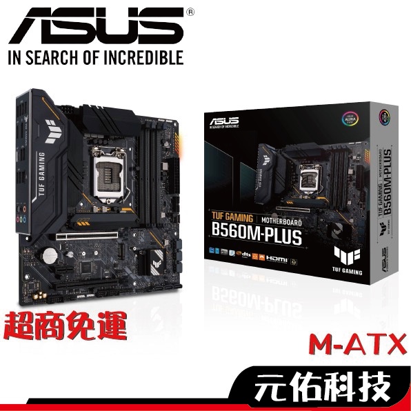 華碩 TUF B560M PLUS M-ATX 主機板 註冊五年保【超商免運】