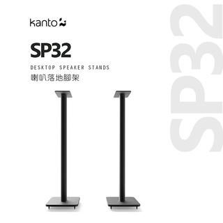Kanto SP32 黑色 81cm 落地腳架 音響架 腳架 全金屬 勝鋒音響 光華商場
