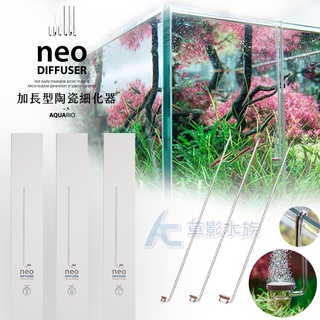 【AC草影】NEO SPECIAL 手作 加長型陶瓷細化器【一個】二氧化碳細化器 霧化器 CO2打氣 溶解器