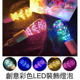 [新多]時尚創意復古愛迪生LED滿天星彩色光燈泡E27/5款任選