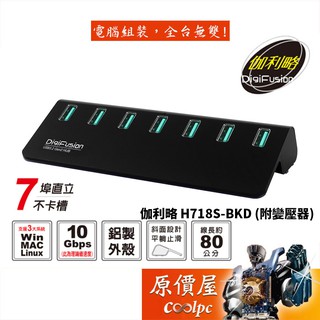 Digifusion伽利略 H718S-BK 7埠/鋁合金/10Gbps/附變壓器/USB HUB/原價屋