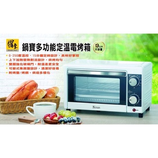 （一五金）鍋寶 9公升多功能定溫電烤箱/小烤箱 OV-0950-D