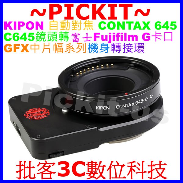 Kipon 自動對焦 CONTAX 645鏡頭轉FUJIFILM GFX 50R 50S 100中片幅G卡口相機身轉接環