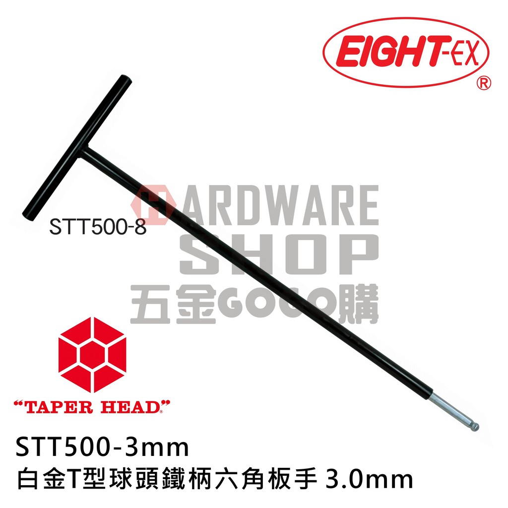 EIGHT 公制 STT500-3 白金 T型 極長 球型 鐵柄 六角板手 STT 500 3.0 mm 球頭 六角扳手 | 蝦皮購物