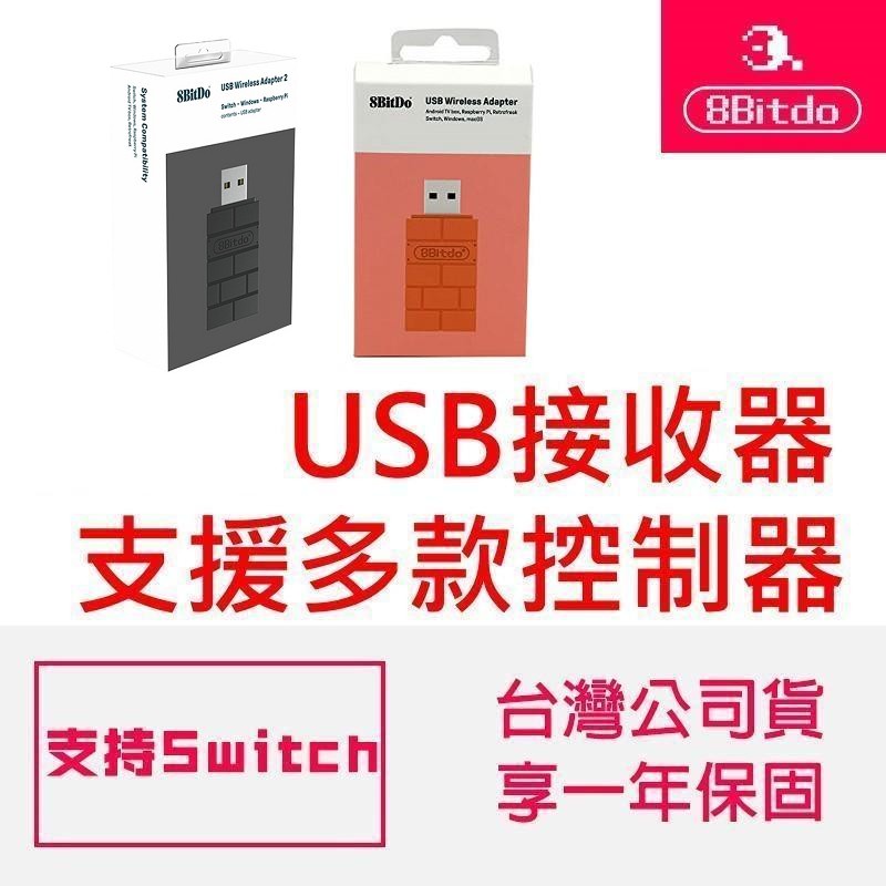 台灣公司貨八位堂 8Bitdo  無線藍芽接收器 適用於Switch 支援PS5手把電腦Mac