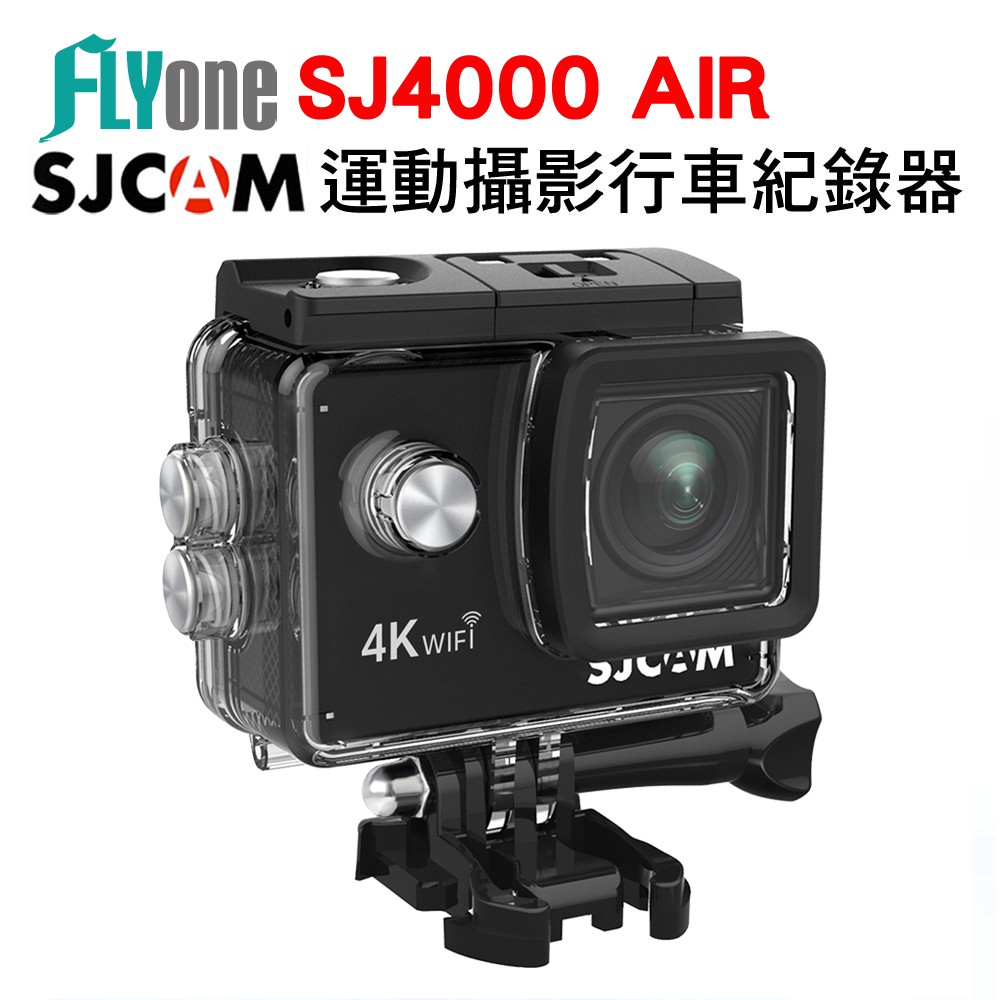 SJCAM SJ4000 AIR WIFI 防水型 運動攝影機DV 4K高畫質  現貨 蝦皮直送