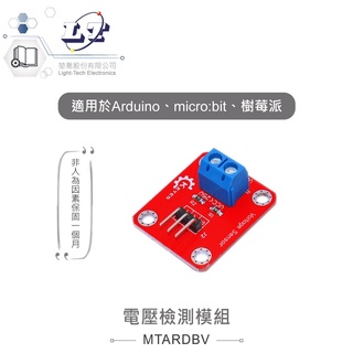 聯騰．電壓檢測模組 適合Arduino、micro:bit、樹莓派 等開發學習互動模組
