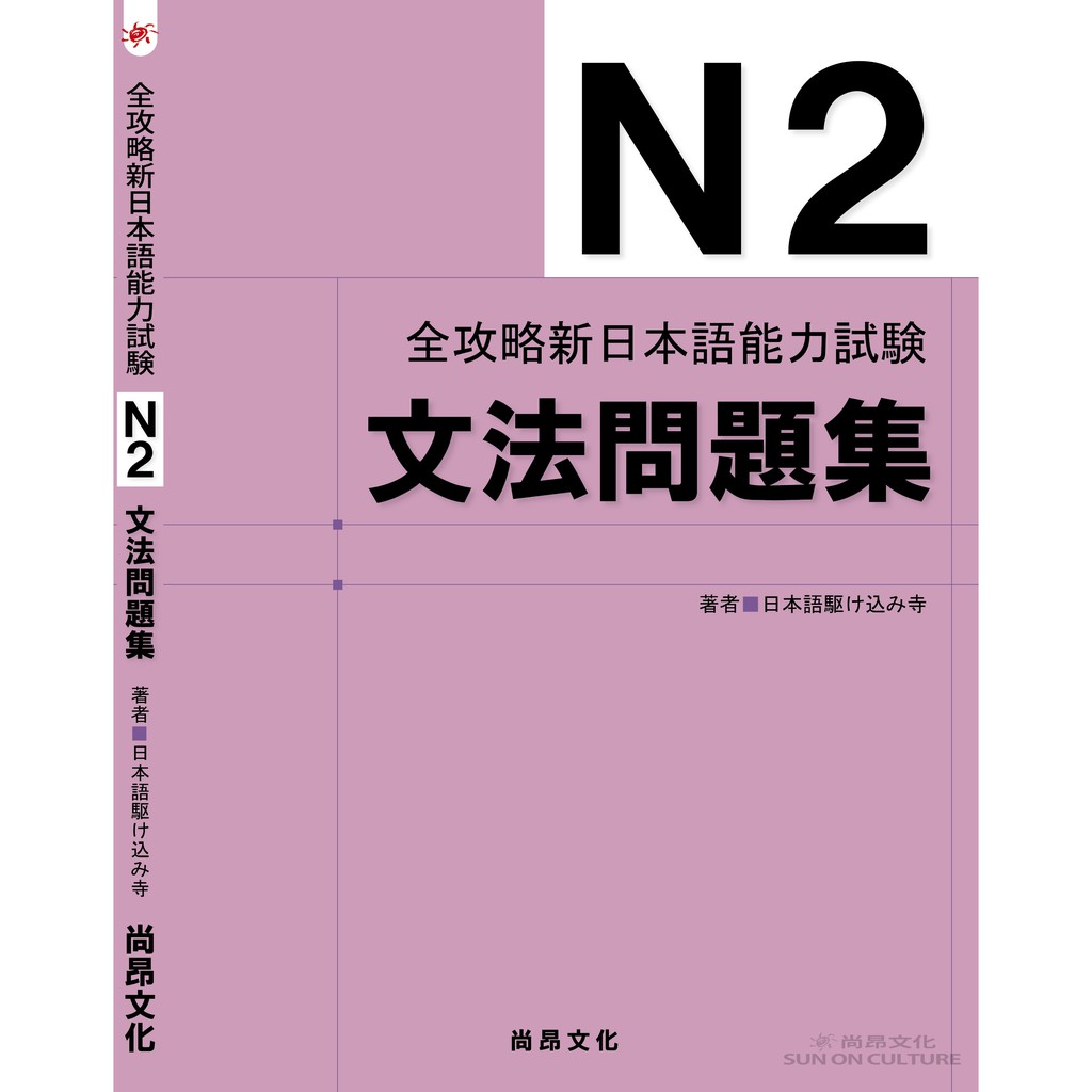 全攻略新日本語能力試験ｎ２文法問題集 蝦皮購物