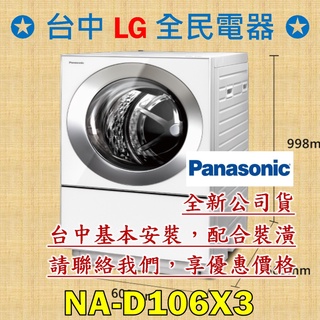 【台中 LG 全民電器】國際牌洗衣機 NA-D106X3 請直接私訊老闆報價，成交最快速，謝謝各位 ! ! !