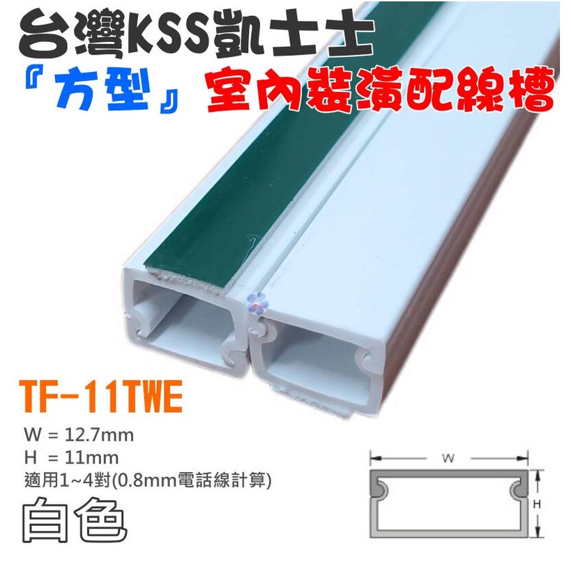 *現貨*台灣凱士士KSS TF-1〈白色〉室內裝潢配線槽 壓線條 壓線槽 配線槽 壓條 壓槽 裝飾管