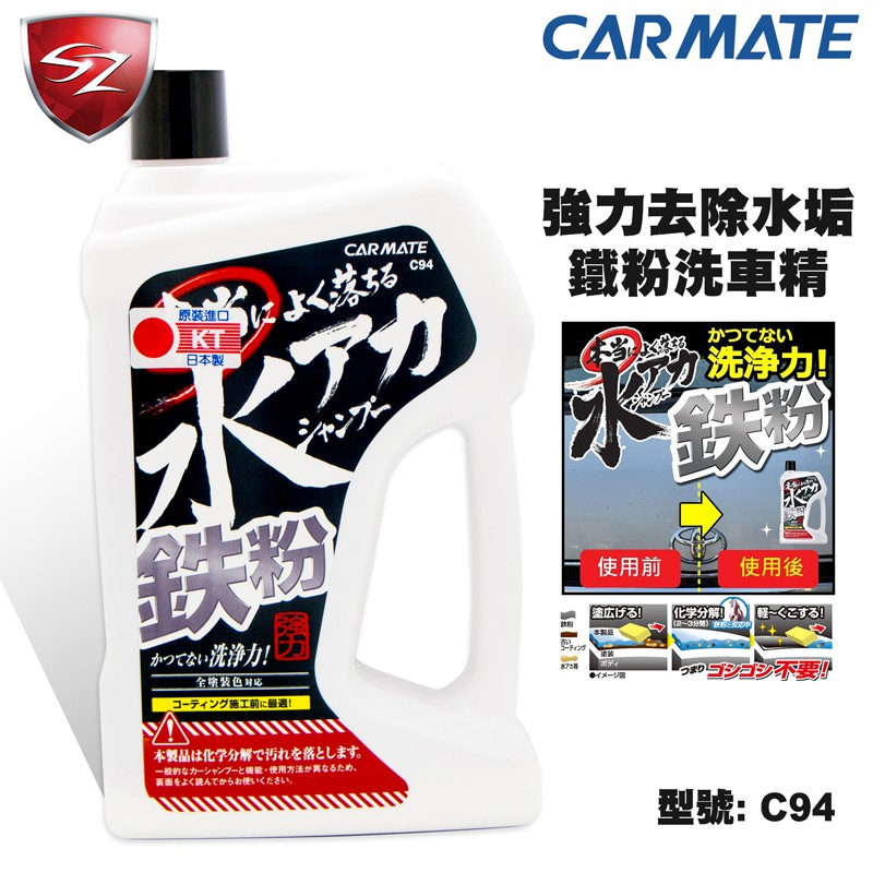 Sz車體防護美學 日本進口carmate 強力去除水垢鐵粉洗車精c94 去除鐵粉鐵粉清潔洗車精去鐵粉 蝦皮購物