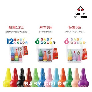 🍒【現貨】Aozora Baby Color 嬰幼童蠟筆 無毒蠟筆 正品日本製