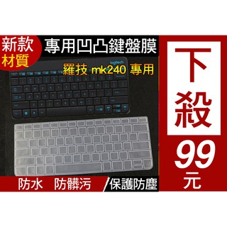 【新款矽膠材質】 羅技 logitech MK240 MK245 鍵盤膜 鍵盤套 鍵盤保護套