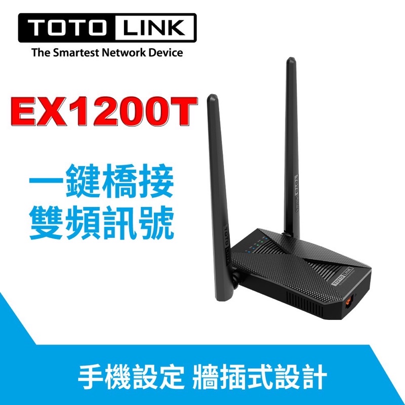 TOTOLINK EX1200T 雙頻 無線WIFI訊號增強器 延伸器 橋接中繼器 WiFi強波器 訊號放大器