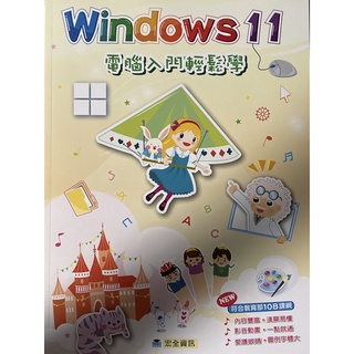 宏全資訊 Windows11電腦入門輕鬆學
