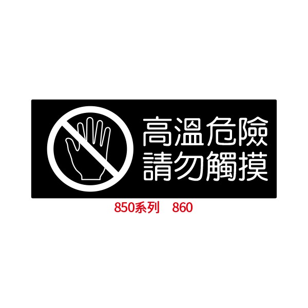 【文具通】高溫危險請勿觸摸 每日消毒 入內請佩戴口罩 防疫 警語 標示牌 告示牌 指標 約10x24cm