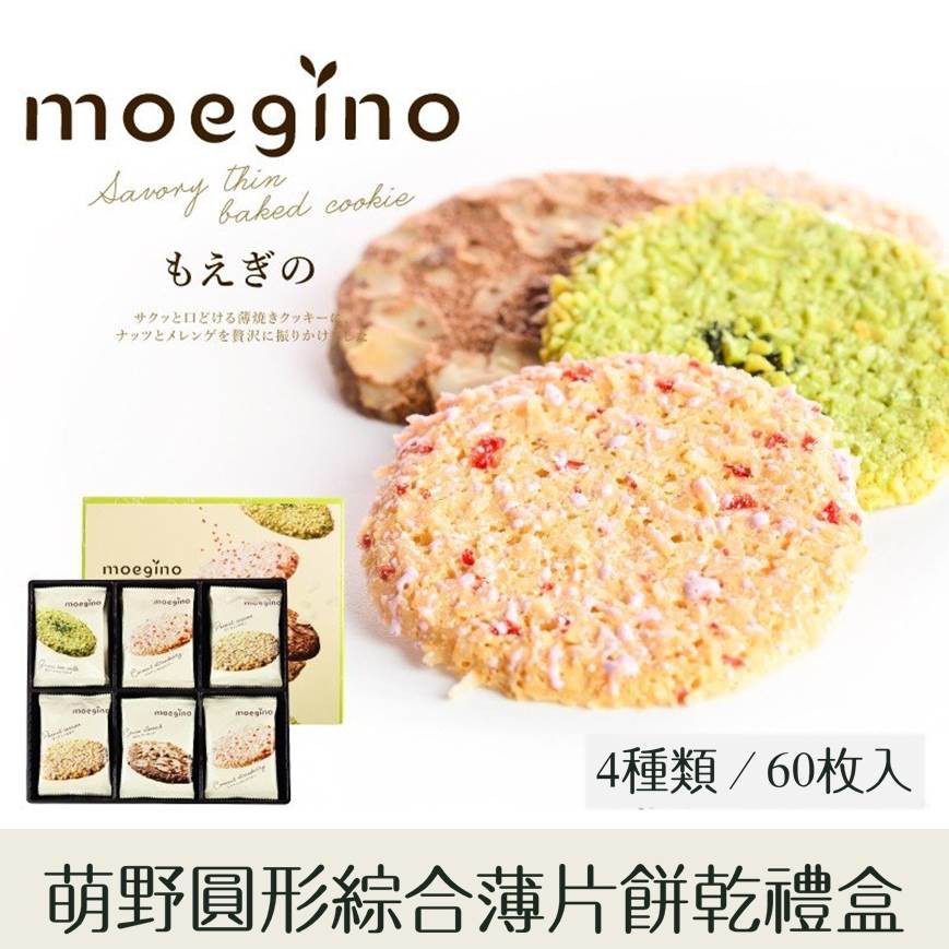 即期良品【TIVON】moegino萌野圓形4種類綜合薄燒餅乾禮盒 60枚 280g ちぼりチボン もえぎ 日本進口禮盒