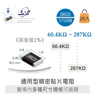 『聯騰．堃喬』0603 60.4KΩ ~ 287KΩ ± 1% 1/10W晶片SMD精密電阻 20入/條