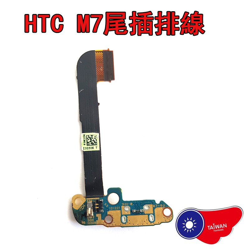 HTC ONE M7 尾插排線 充電孔 M7尾插 充電排線 尾插小板 USB充電口 無法充電 DIY 維修 零件 現貨