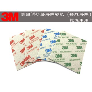 【臺南丸豐工具】【乾濕兩用】【美國3M研磨海綿砂紙（特殊海綿） 多種規格】
