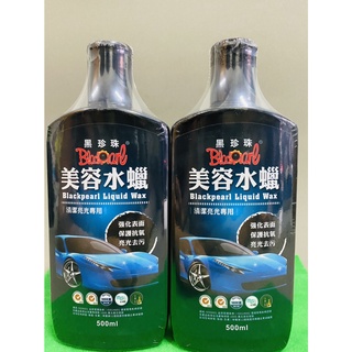 威碩 黑珍珠 美容水蠟 10014 500ML