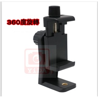 YiDA®360度手機夾 可接一般三腳架使用 正夾橫夾 手機腳架 手機夾 通用型6吋手機內均可使用 翻轉手機夾