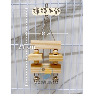 <北站鳥園>鸚鵡吊飾啃咬玩具 / 樓梯吊飾 / 原木製造