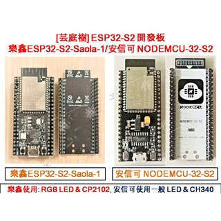 [芸庭樹] 樂鑫 ESP32-S2-Saola 安信可 ESP-12K 開發板 ESP32-S2-WROOM 模組