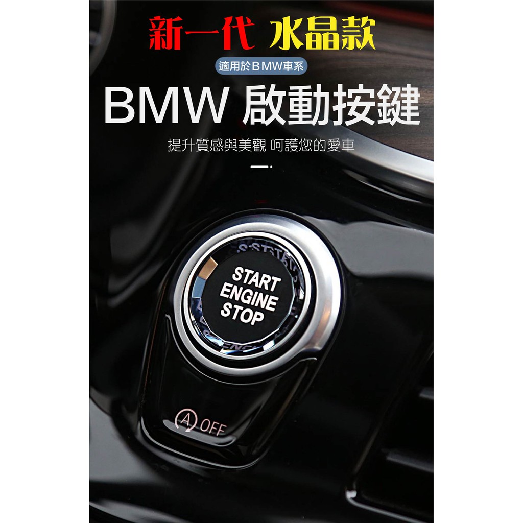 🔥24H現貨🔥 BMW 最新款水晶版 一鍵啟動按鍵 1系列 3系列 5系列 6系列 7系列 X1 X3 X4 X5 X6