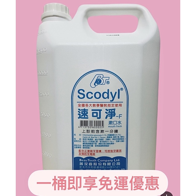 《免運優惠》scodyl速可淨漱口水 4000ml