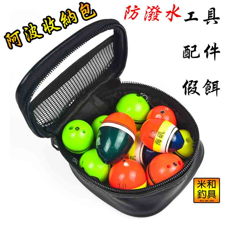 台灣現貨 磯釣包 阿波包 正方形網狀透明 阿波收納袋 阿波袋保護釣魚小件收納工具包 米和小舖 磯釣標 浮標