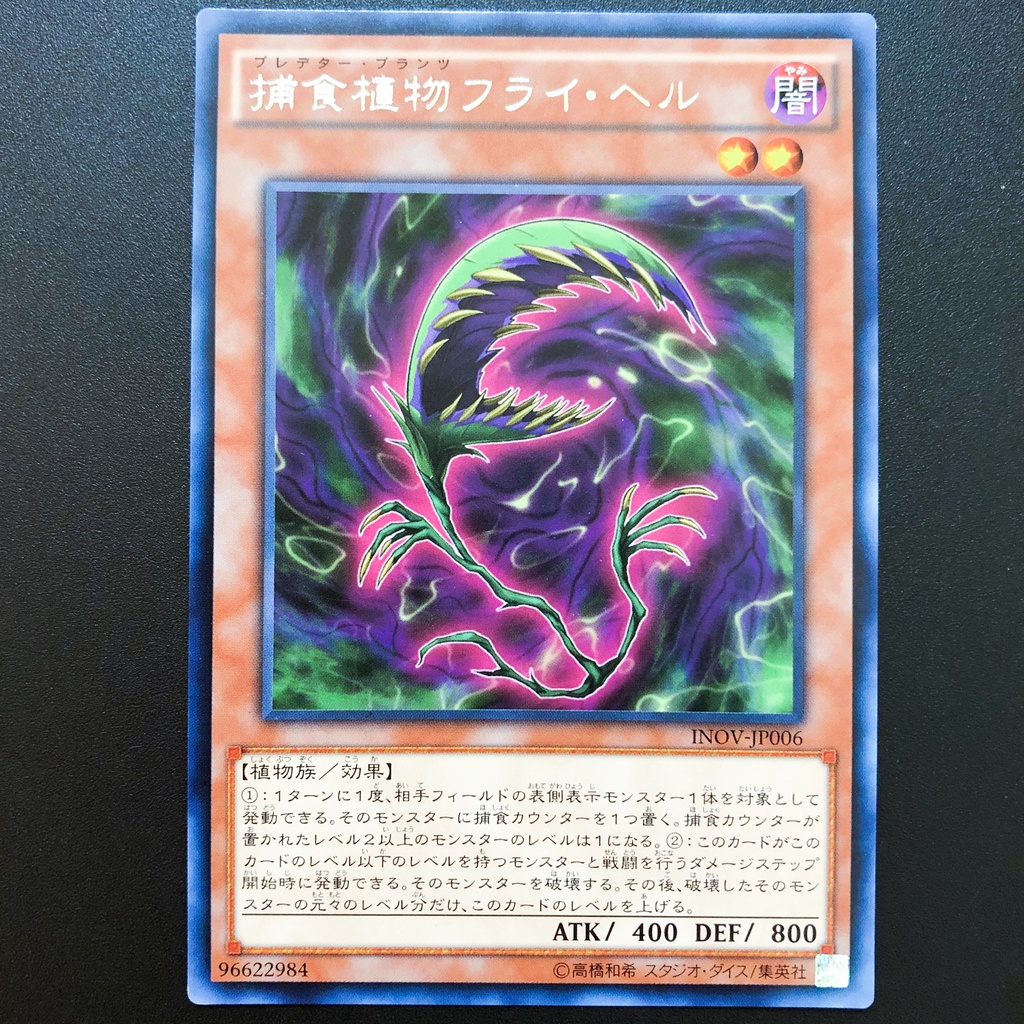 小夫妻 遊戲王inov Jp006 捕食植物蒼蠅地獄草 銀字 蝦皮購物