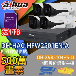 昌運監視器 送1TB大華監視器套餐DH-XVR5104HS-I3主機DH-HAC-HFW2501EN-A攝影機*4
