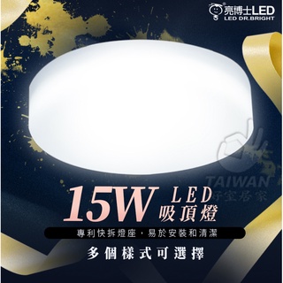 現貨免運 亮博士 LED吸頂燈12W 15W 28W 蛋糕型 快可換 吸頂燈 走道燈 陽臺燈 蛋糕燈 廁所燈 白光
