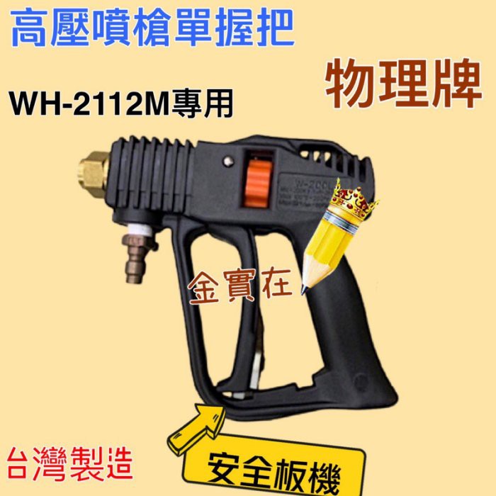 「金實在」有現貨 台灣製造 WH2112M 握把 槍型高壓洗車槍 洗車桿 高壓水槍 噴槍 單槍把 物理牌