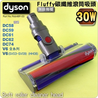 #鈺珩#DYSON原廠【30W】Fluffy碳纖維滾筒吸頭、軟絨毛刷滾筒吸頭、軟質滾筒DC74 DC62 DC61 V6