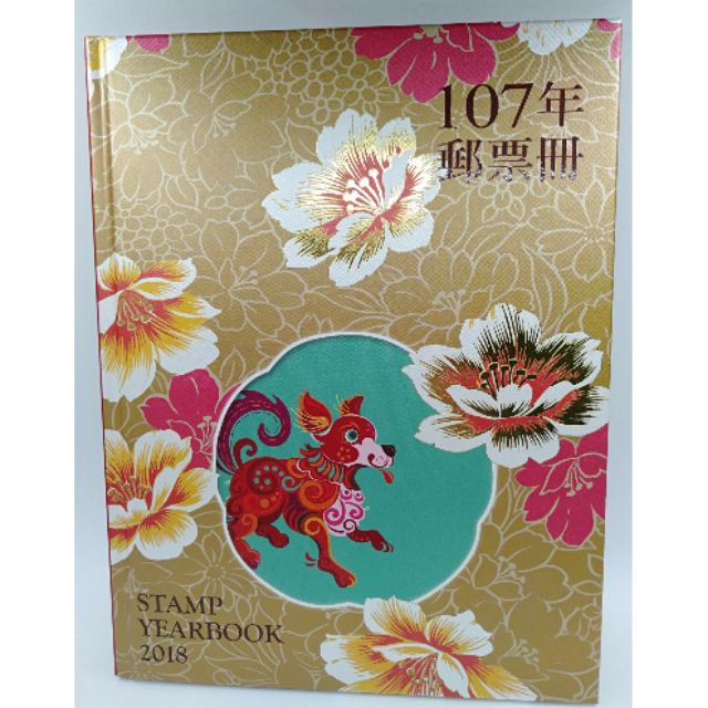 107年郵票冊