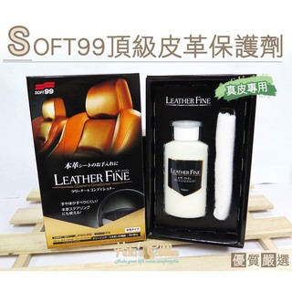 ○糊塗鞋匠○ 優質鞋材 L141 日本SOFT99頂級皮革保護劑 清潔去汙 補充光澤 防止汙染