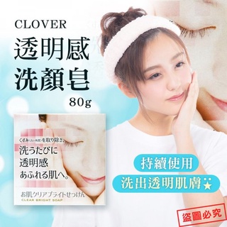 《現貨》日本製 CLOVER透明感/無添加石鹼皂/鹿兒島茶葉/濃密泡沫洗顏皂