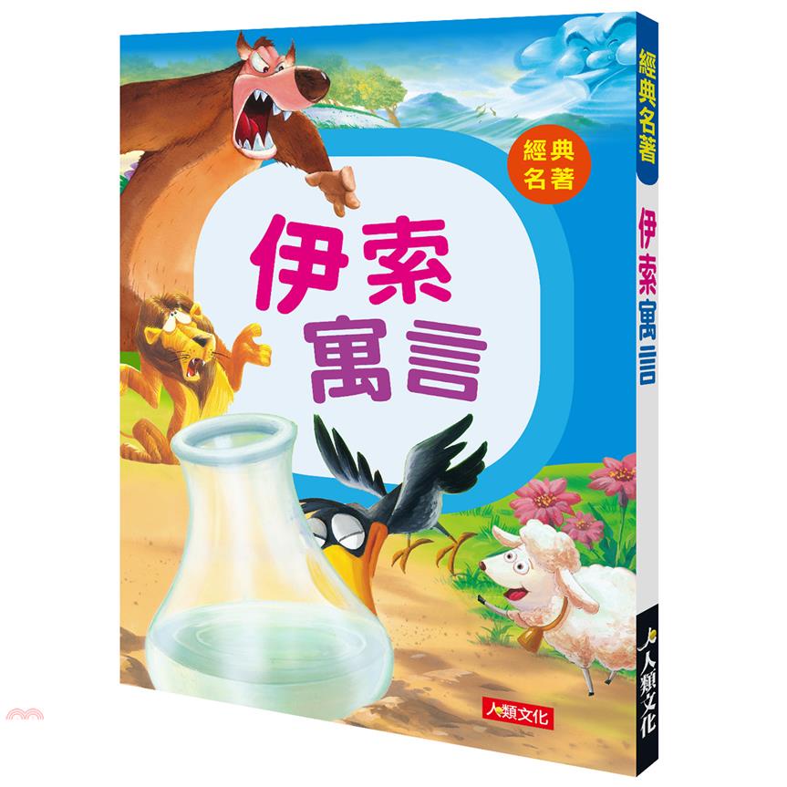 經典名著：伊索寓言【金石堂、博客來熱銷】