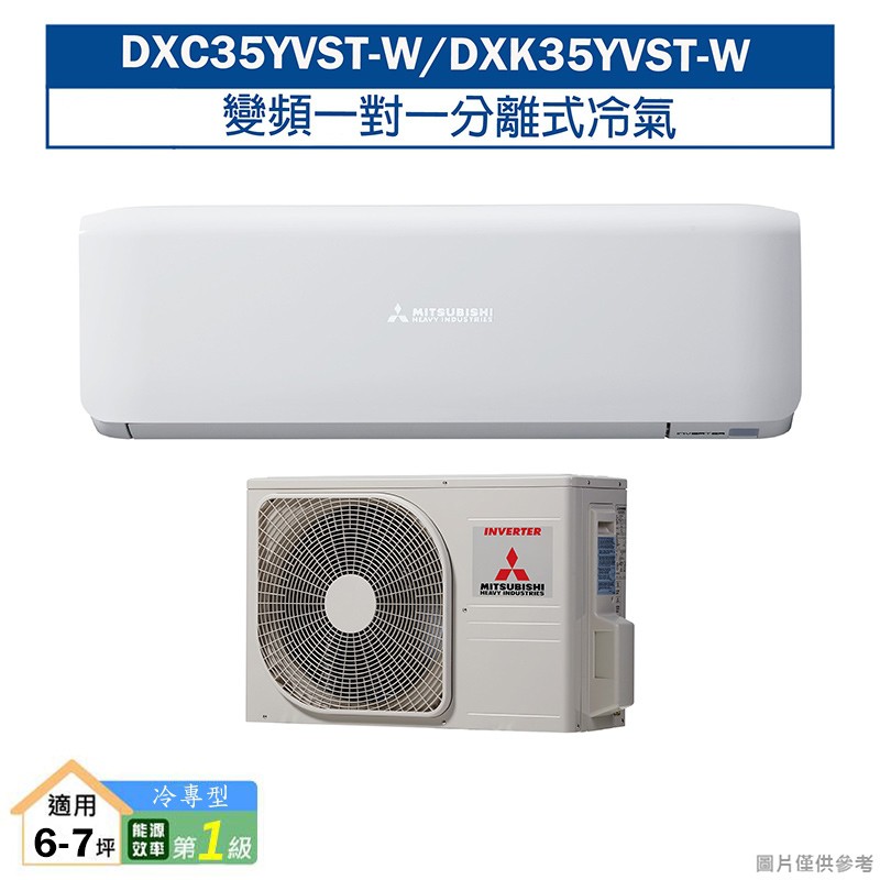 三菱重工DXC35YVST-W/DXK35YVST-W R32變頻一對一分離式冷氣-冷專型(含標準安裝) 大型配送